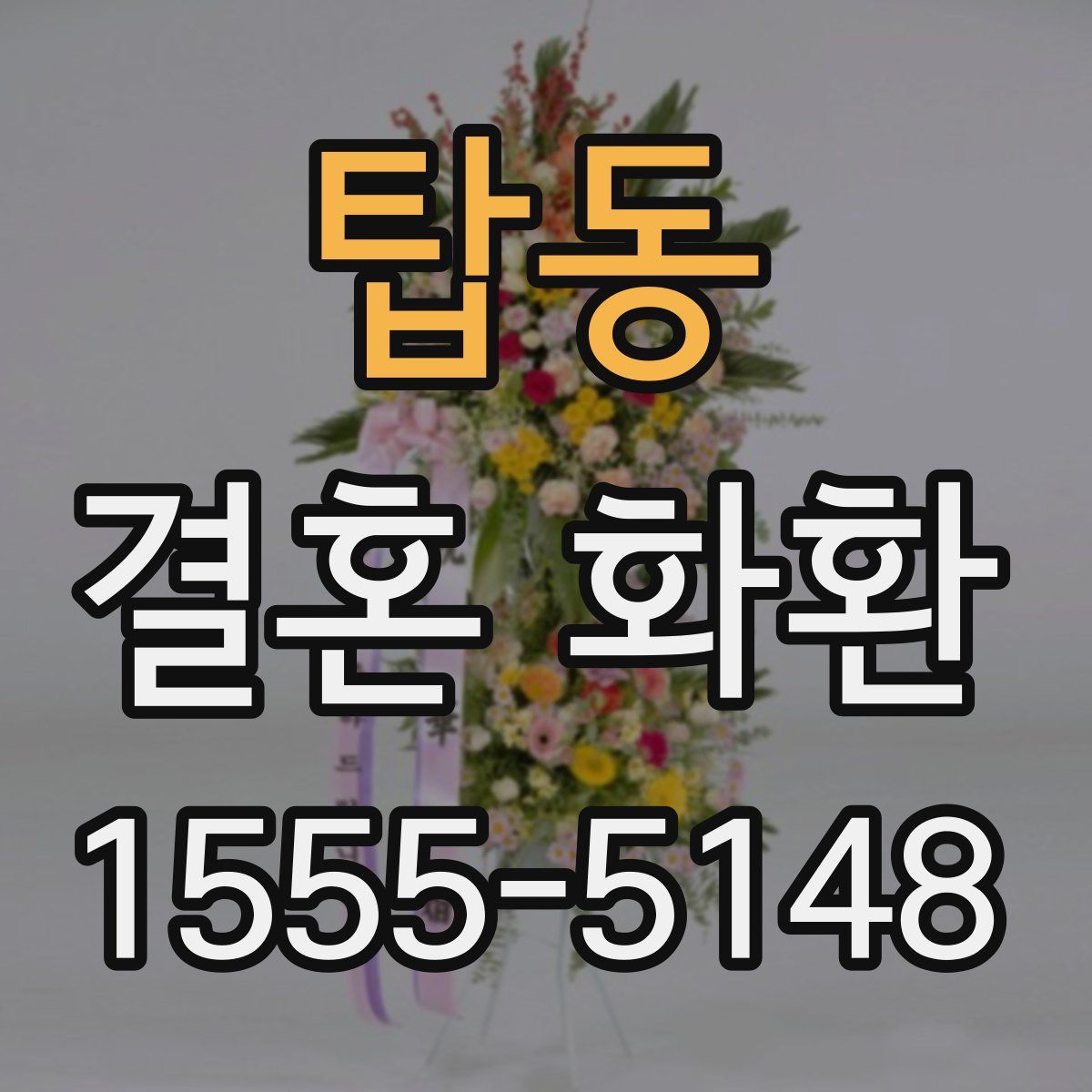 탑동 결혼 화환