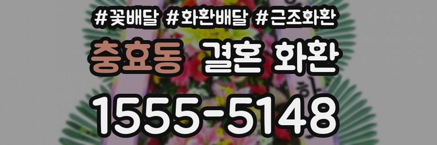 충효동 결혼 화환
