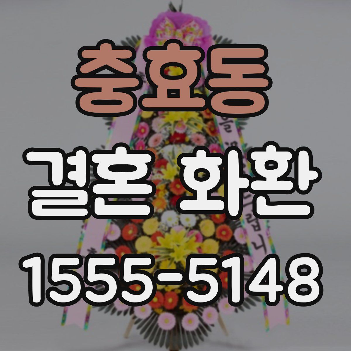 충효동 결혼 화환