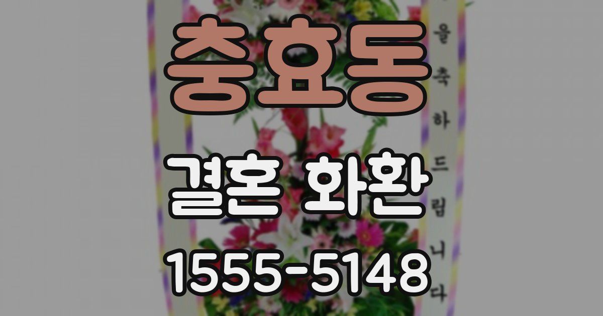 충효동 결혼 화환