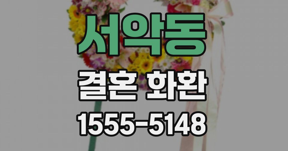 서악동 결혼 화환