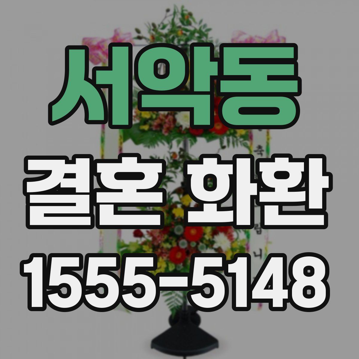 서악동 결혼 화환