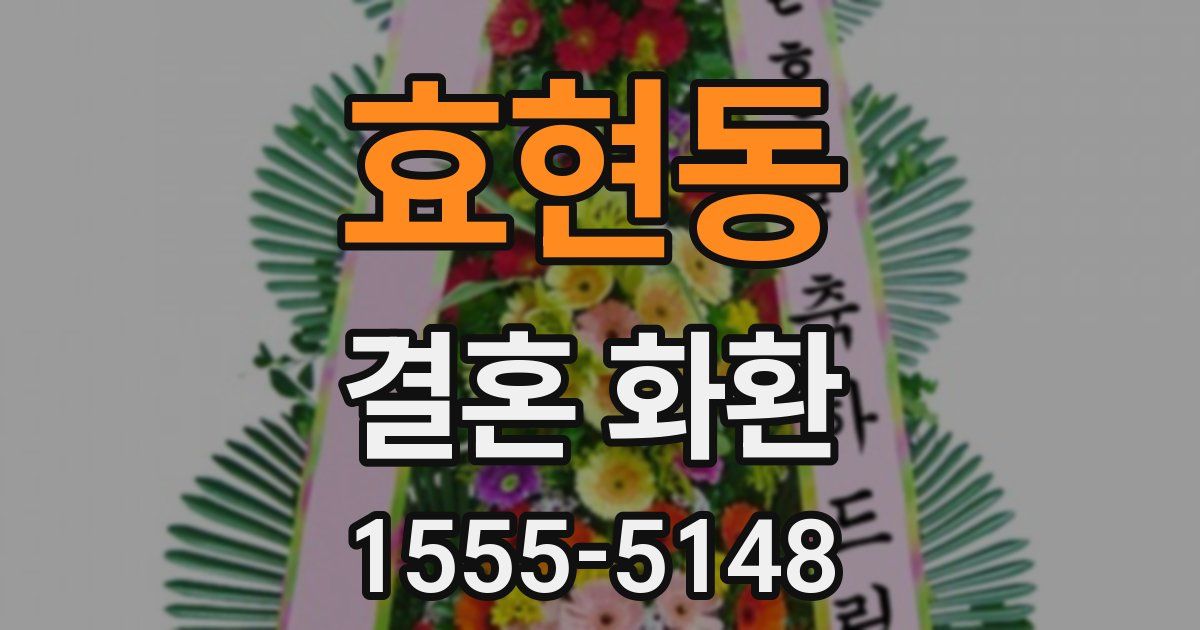 효현동 결혼 화환