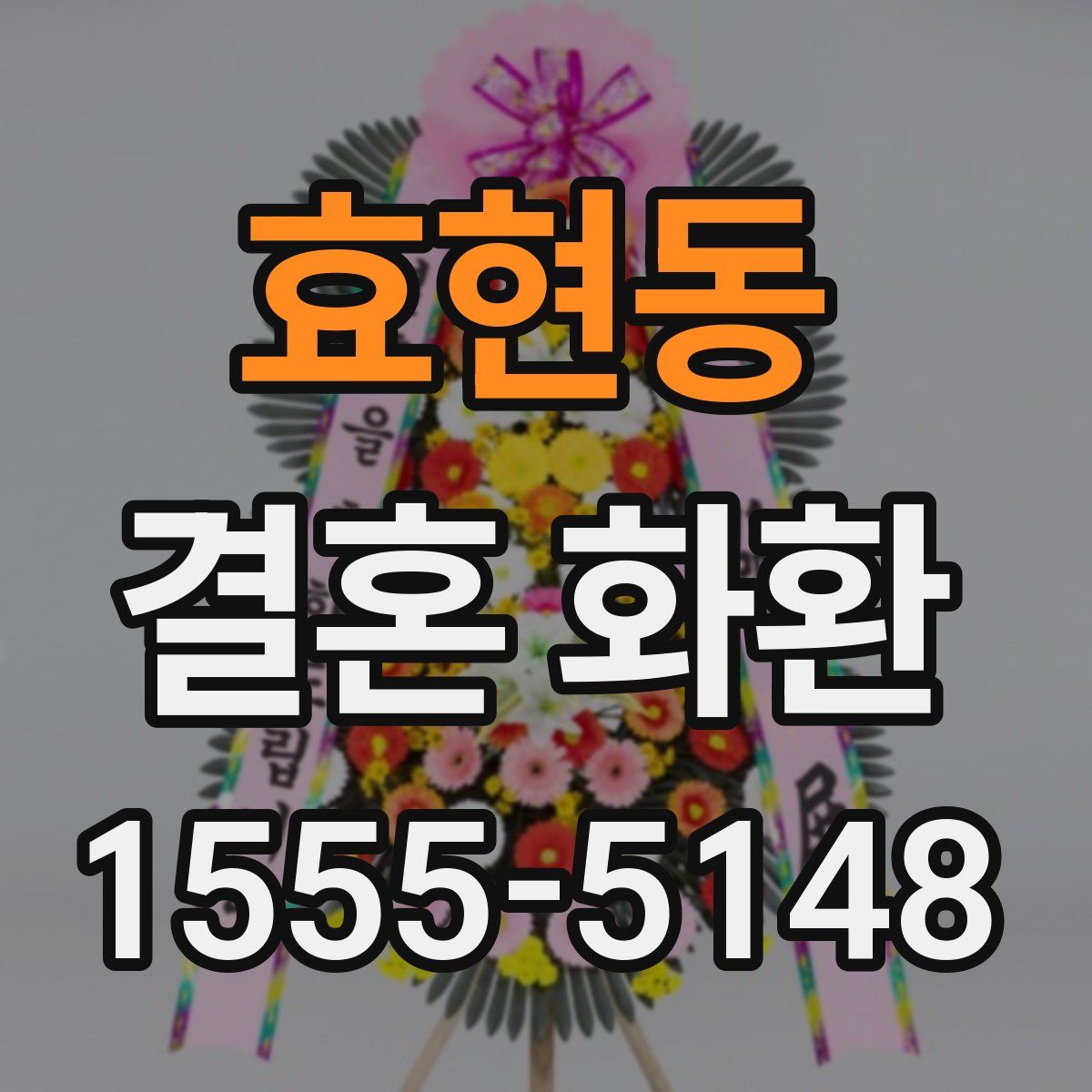 효현동 결혼 화환