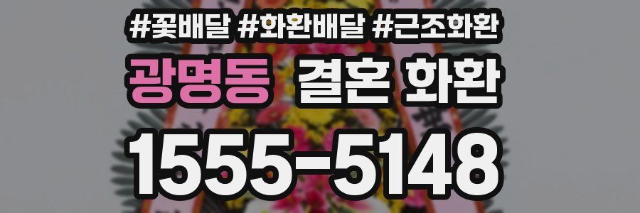 광명동 결혼 화환