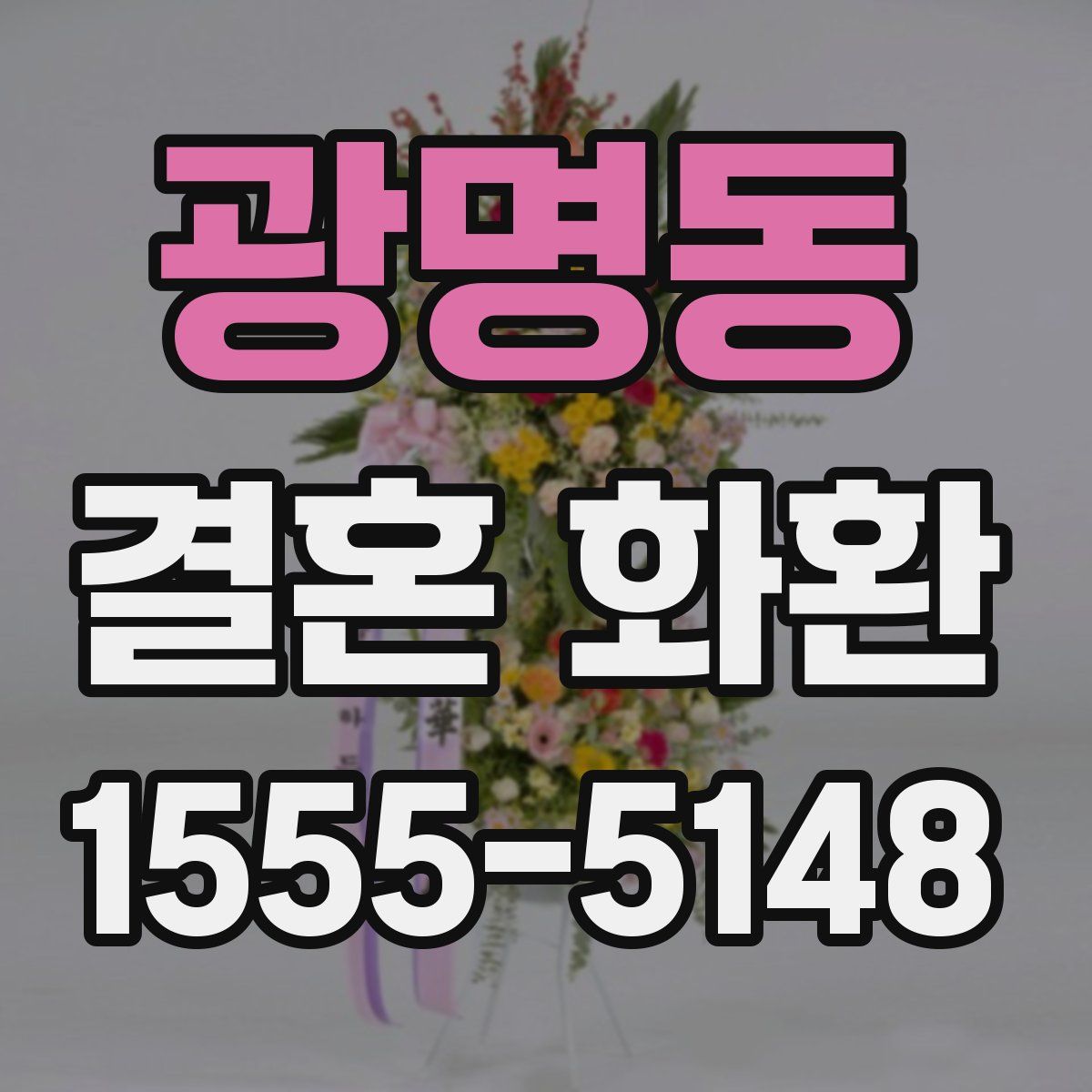 광명동 결혼 화환