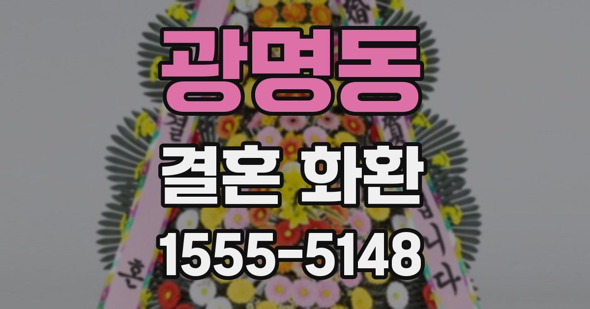 광명동 결혼 화환
