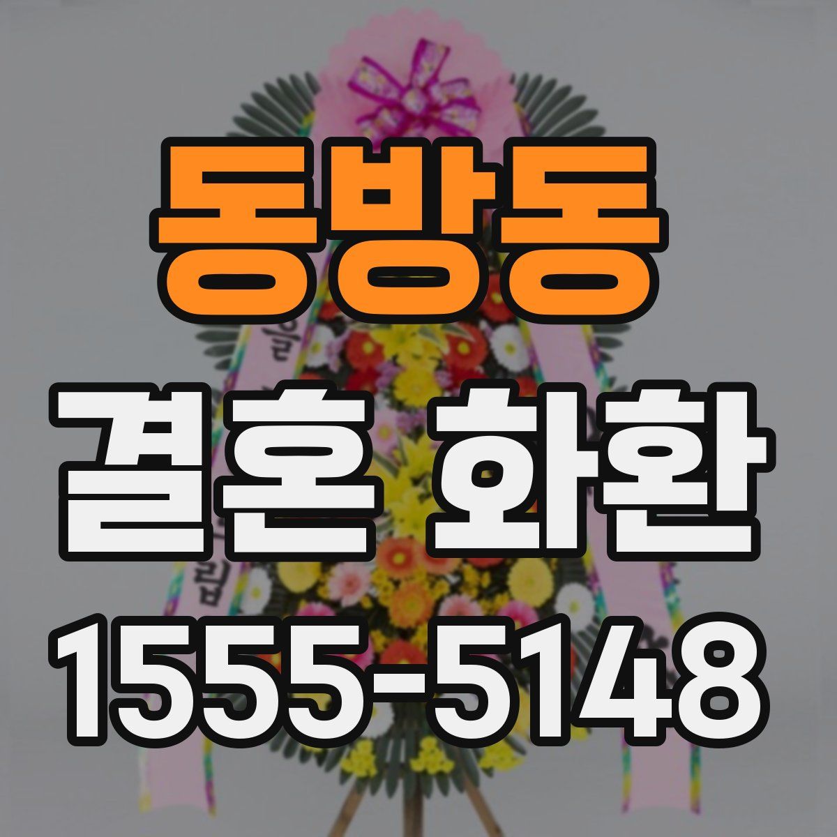 동방동 결혼 화환