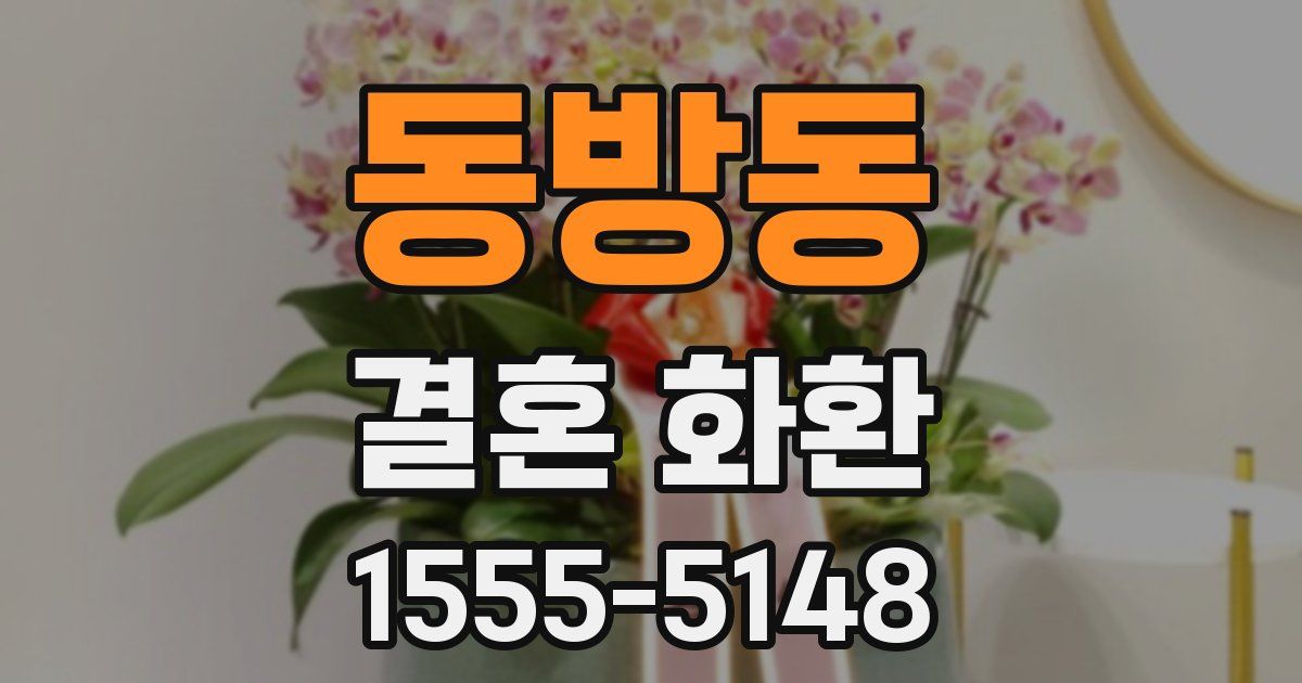 동방동 결혼 화환