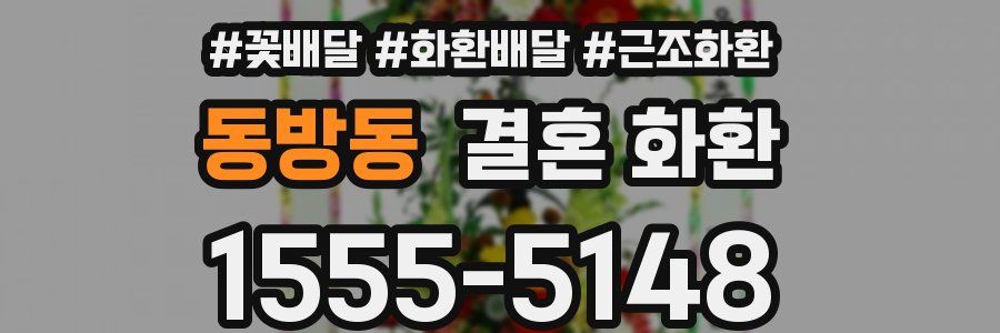 동방동 결혼 화환