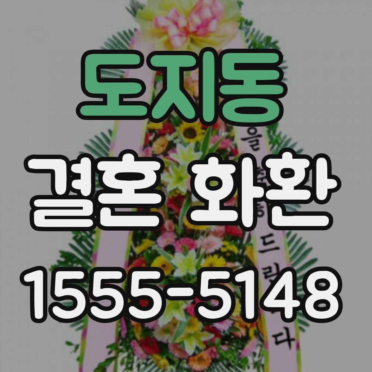 도지동 결혼 화환