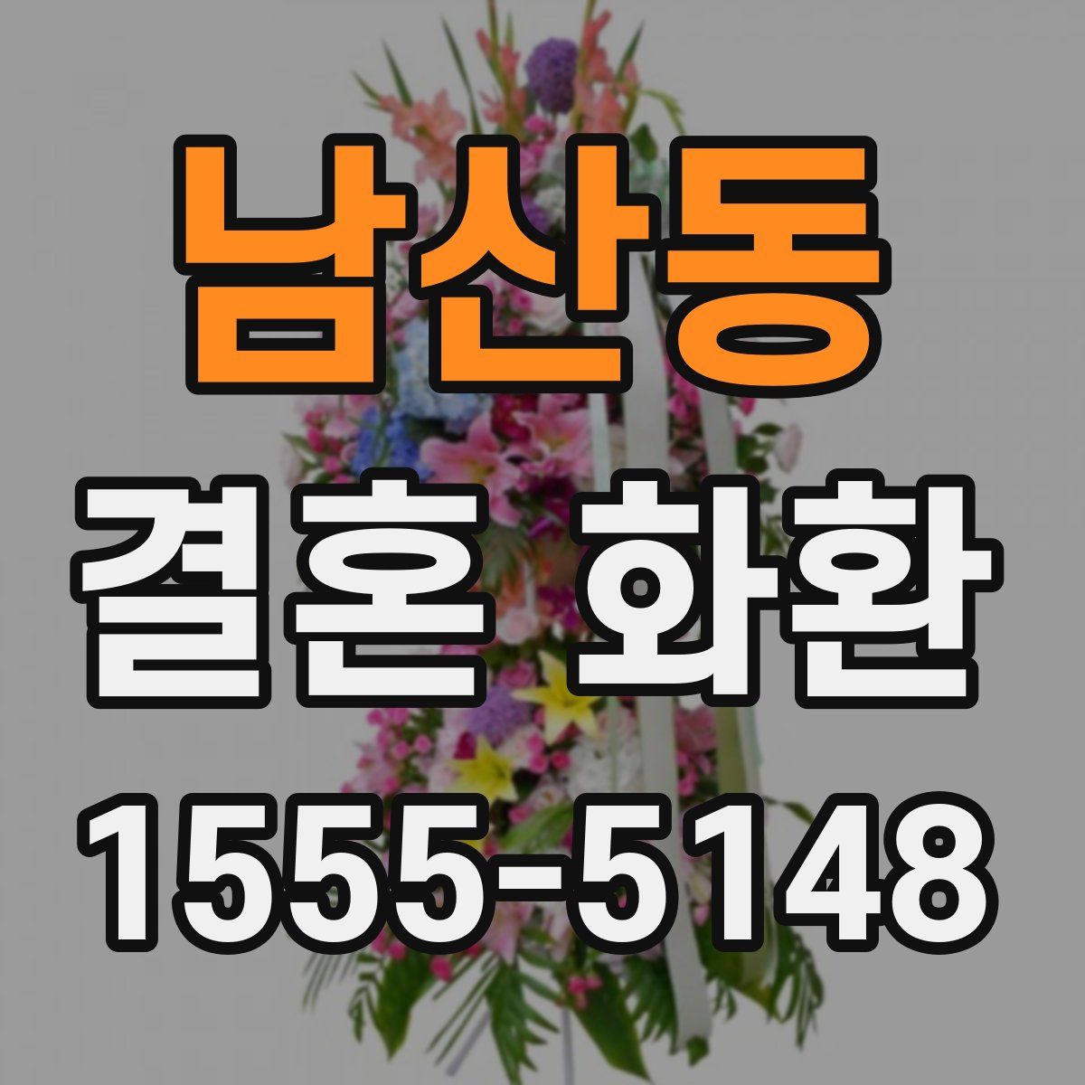 남산동 결혼 화환