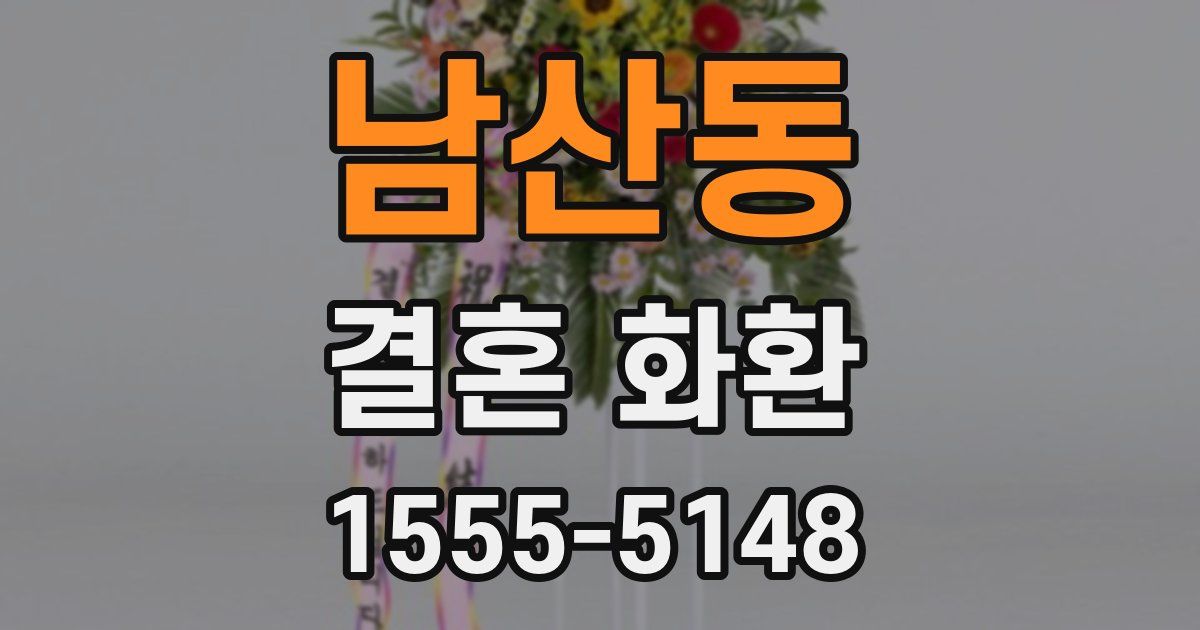남산동 결혼 화환