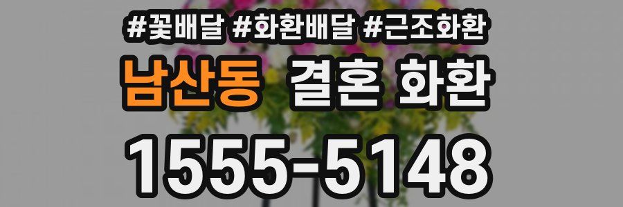 남산동 결혼 화환