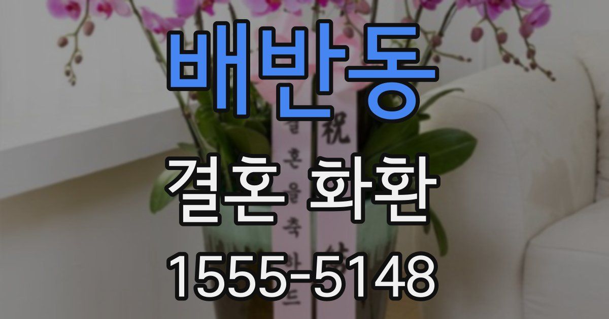 배반동 결혼 화환