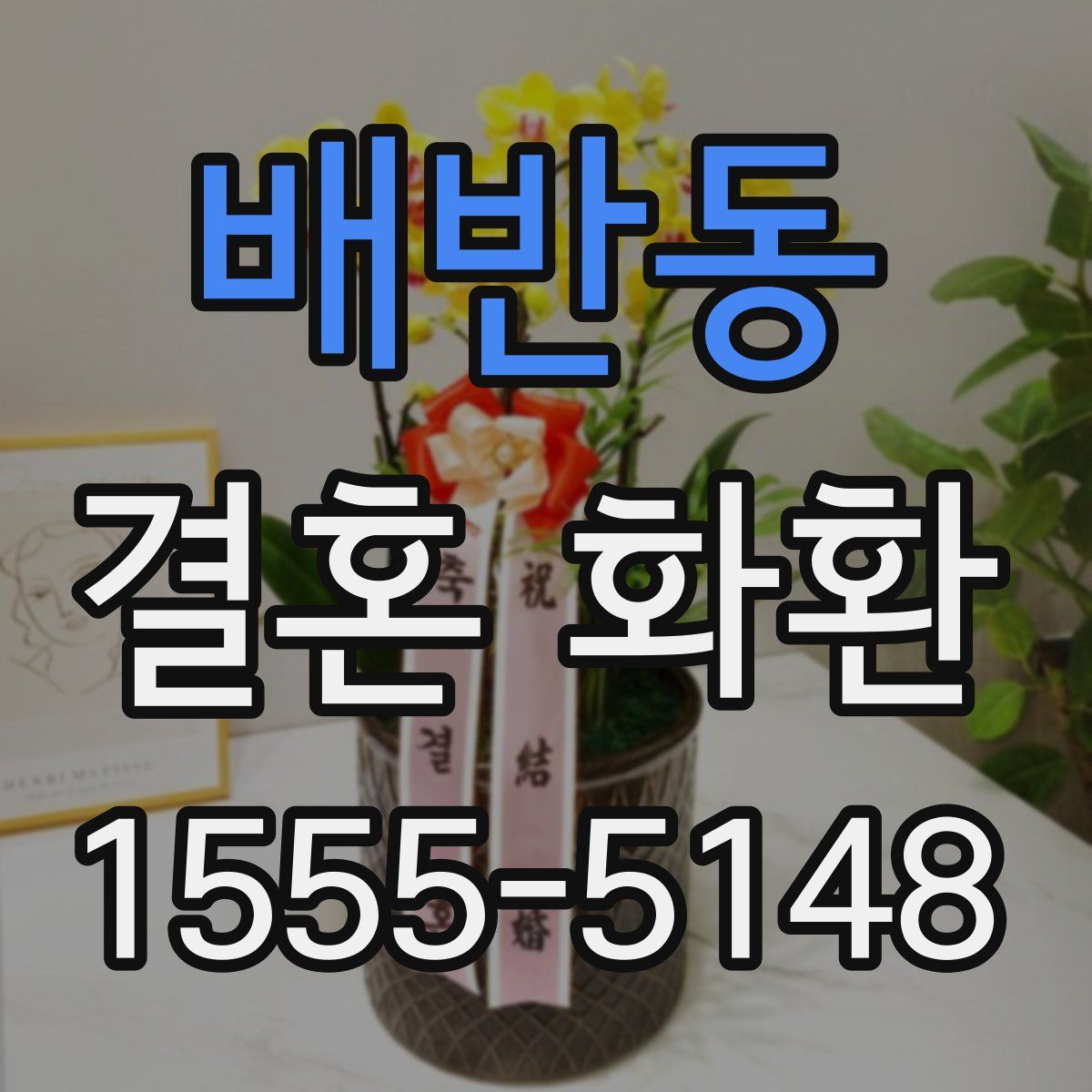배반동 결혼 화환