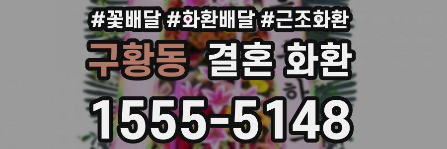 구황동 결혼 화환