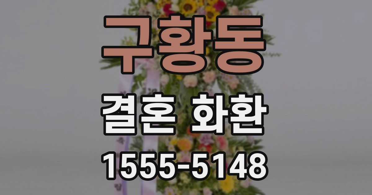 구황동 결혼 화환
