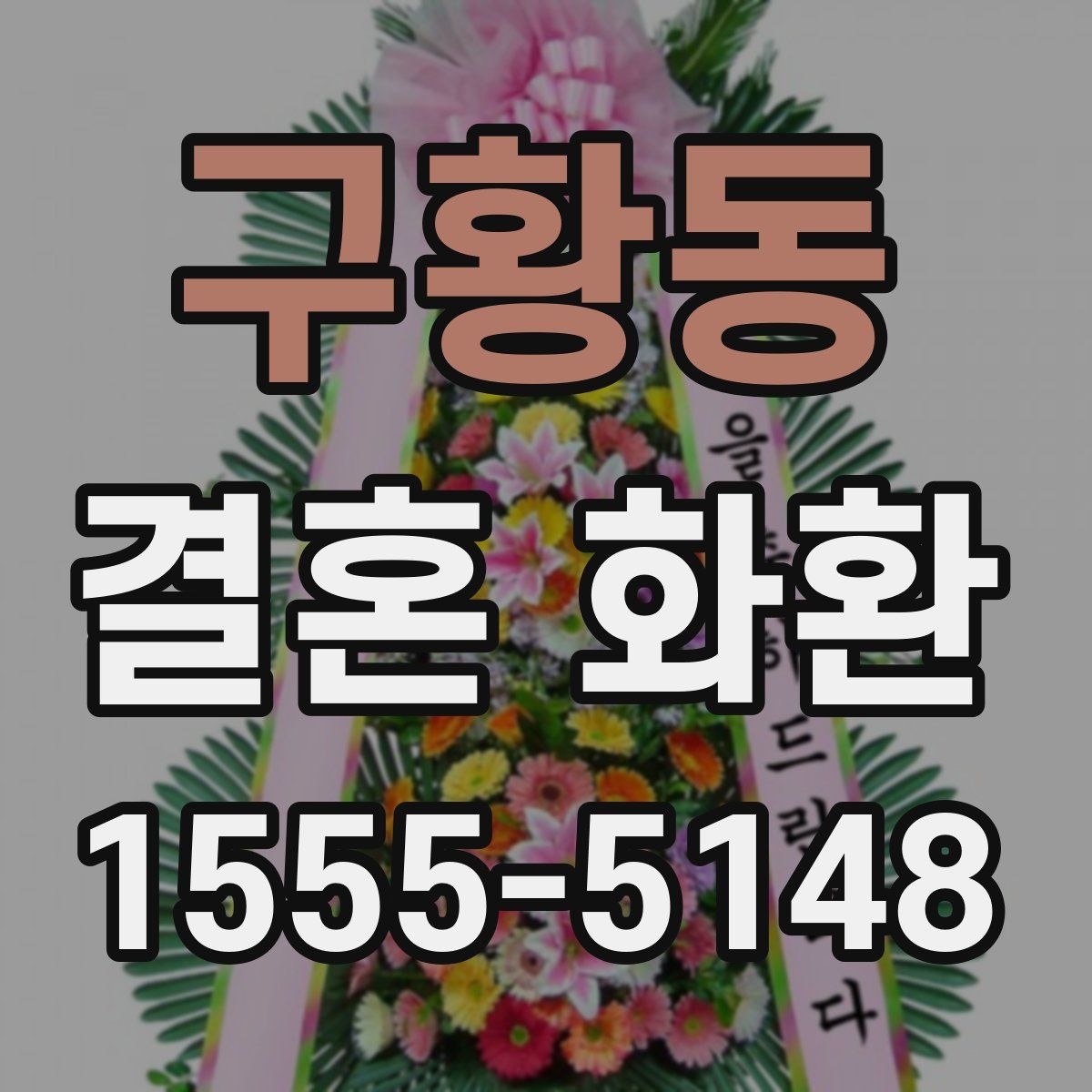 구황동 결혼 화환