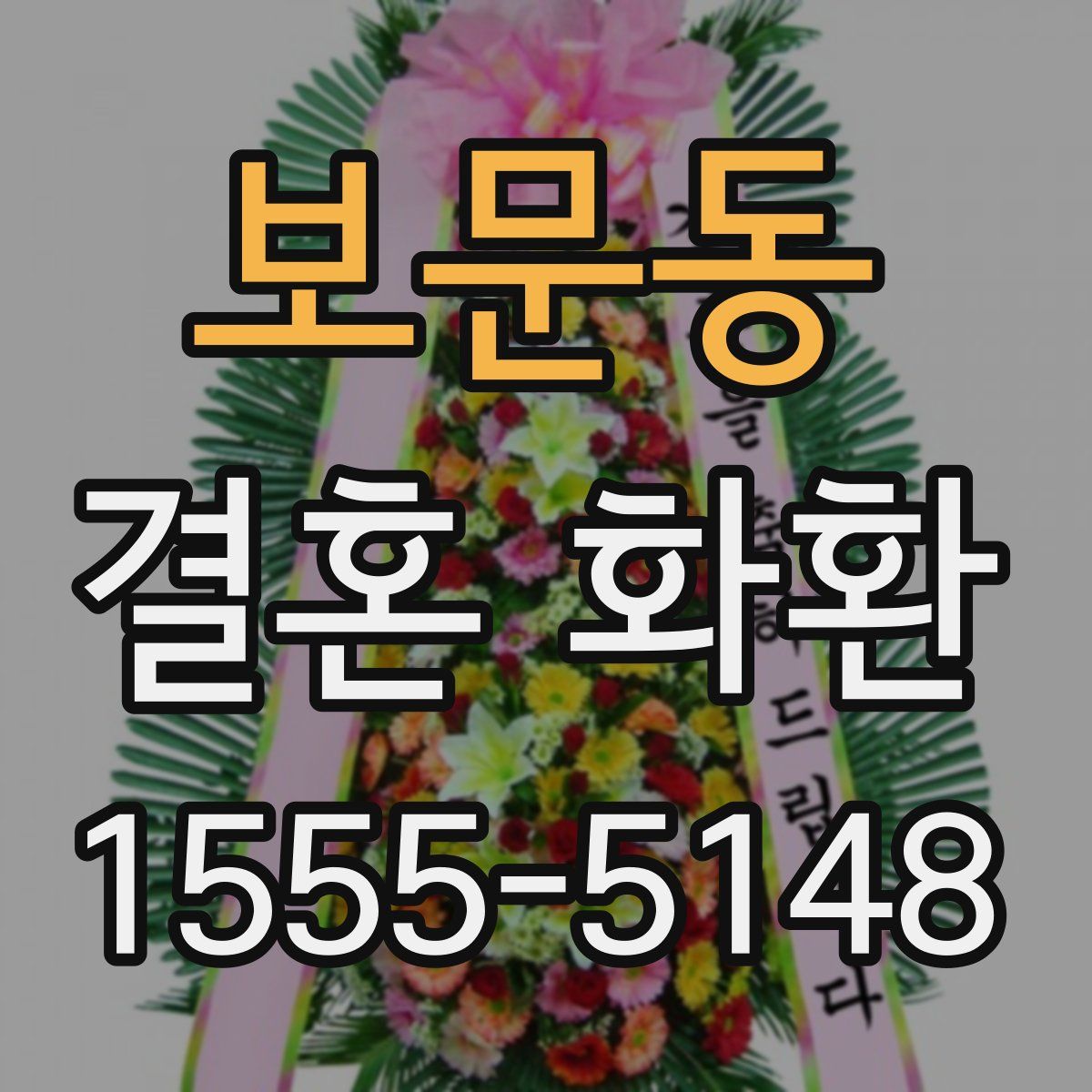 보문동 결혼 화환