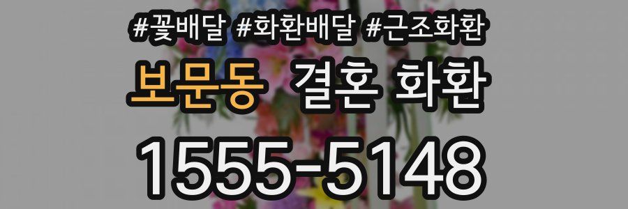보문동 결혼 화환