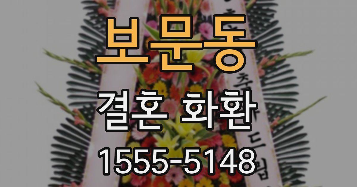 보문동 결혼 화환