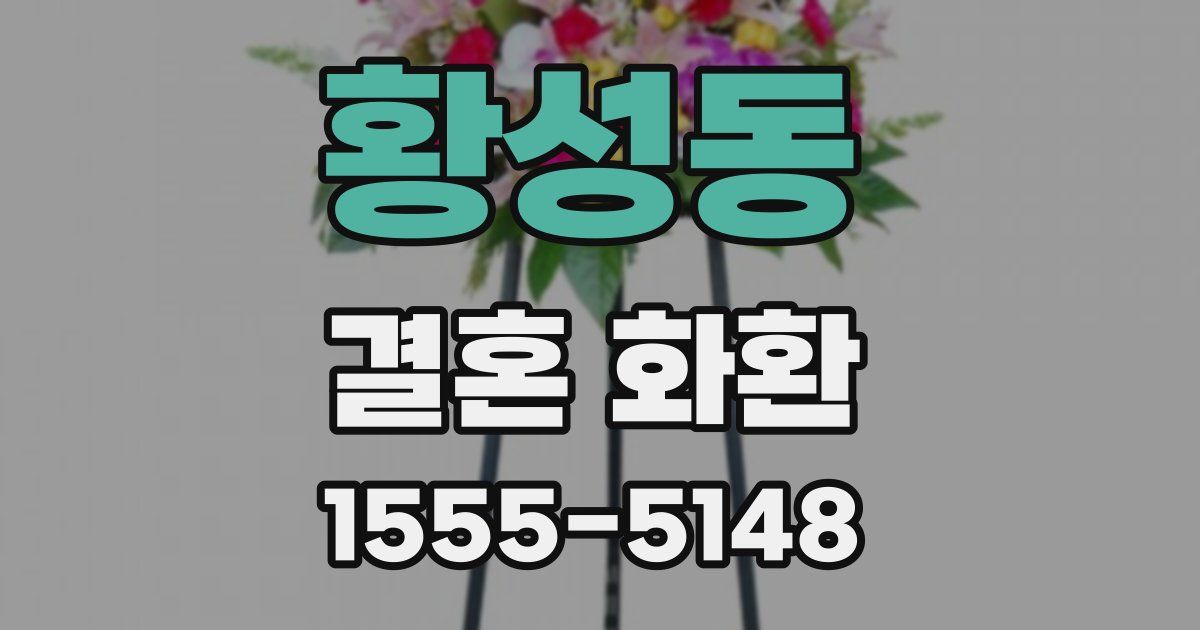 황성동 결혼 화환