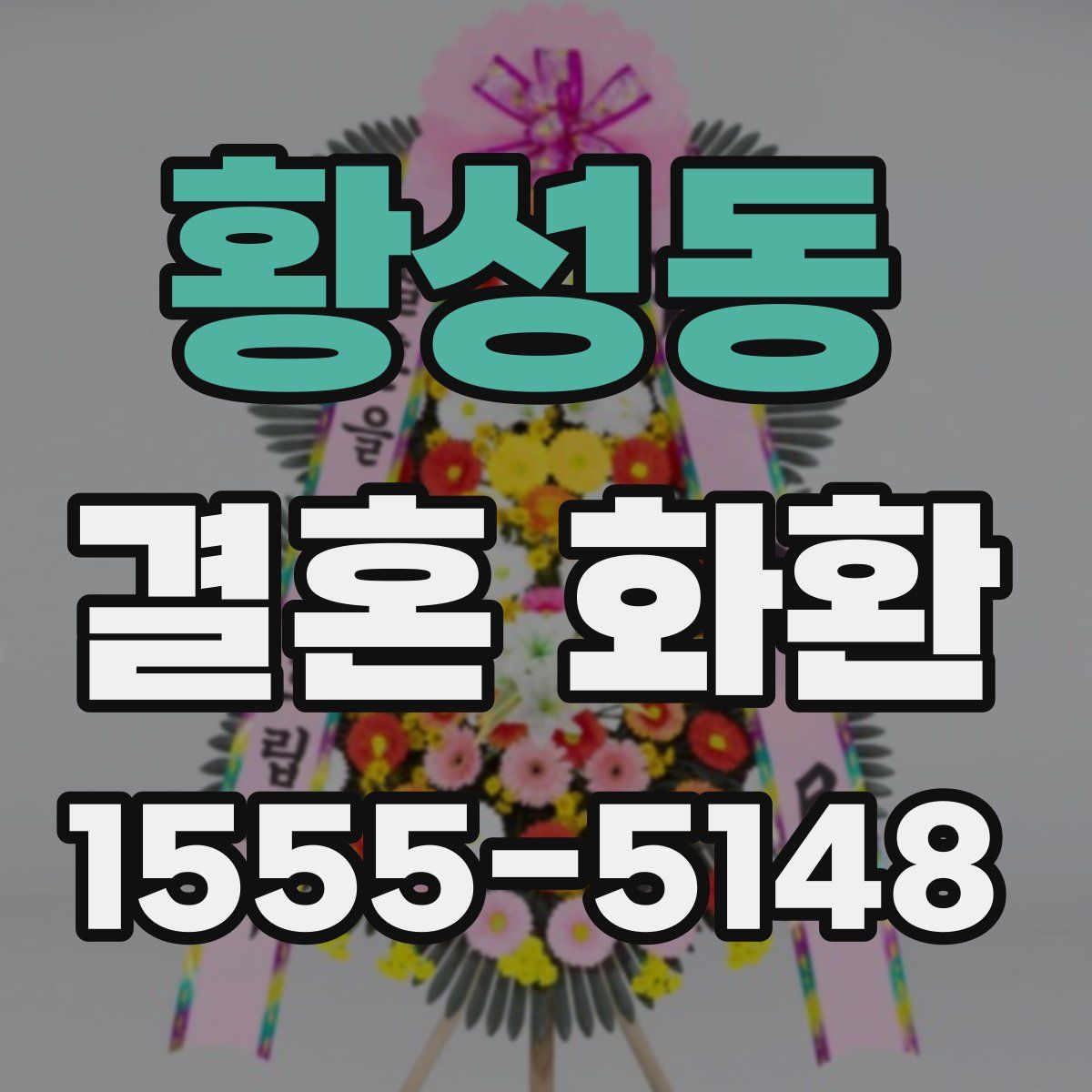 황성동 결혼 화환