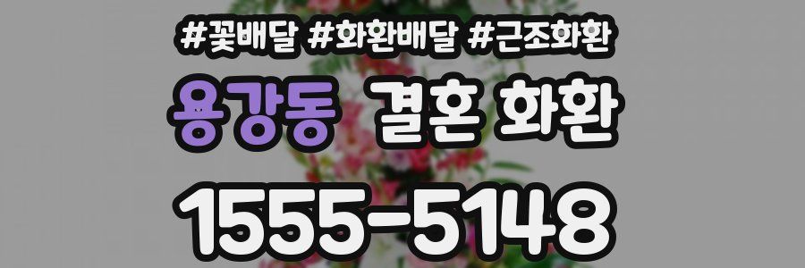 용강동 결혼 화환