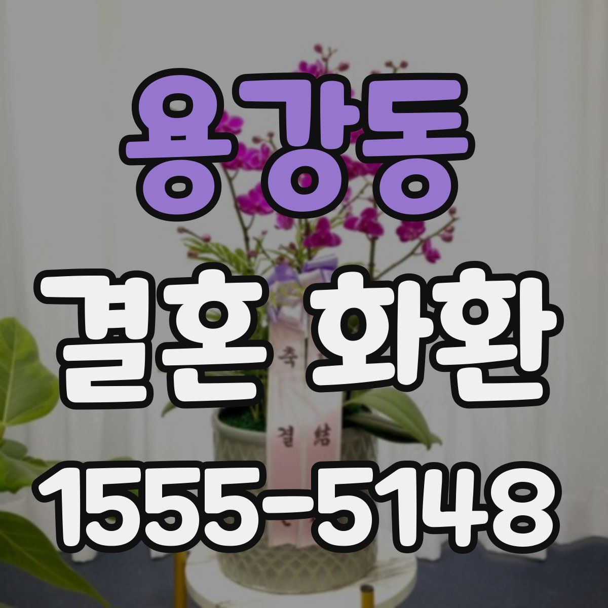 용강동 결혼 화환