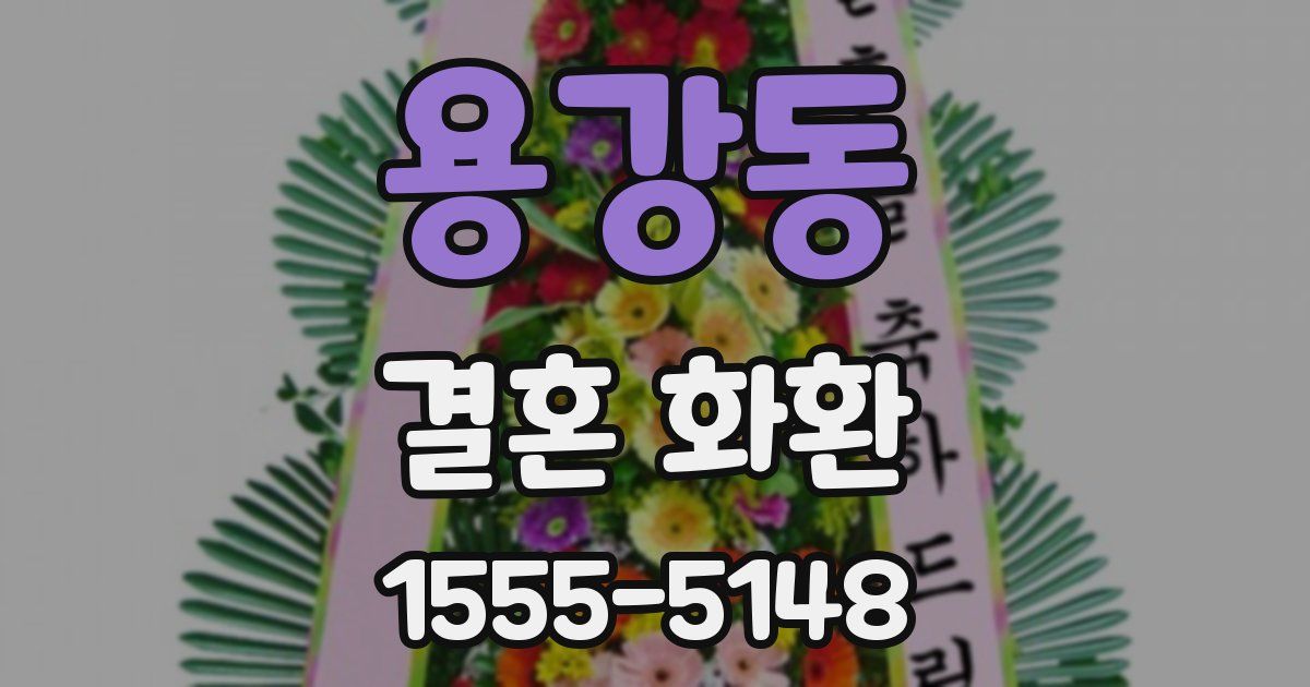 용강동 결혼 화환