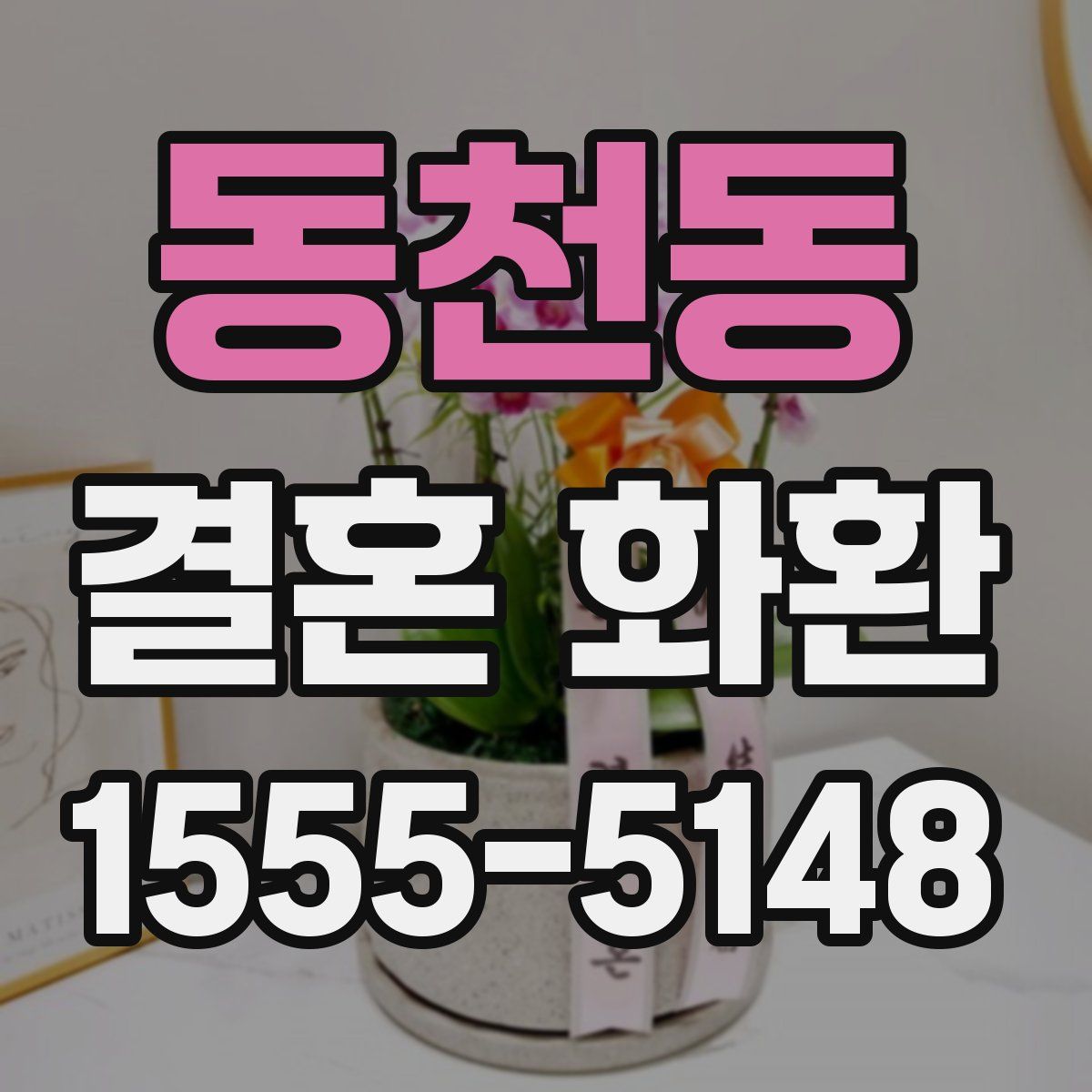 동천동 결혼 화환