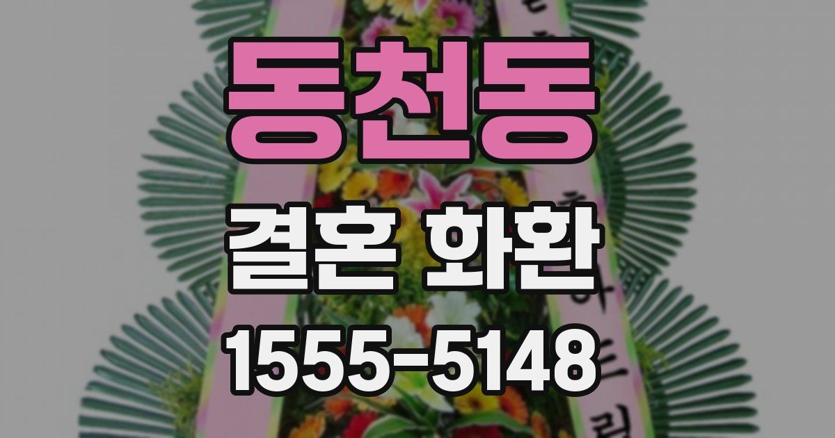 동천동 결혼 화환
