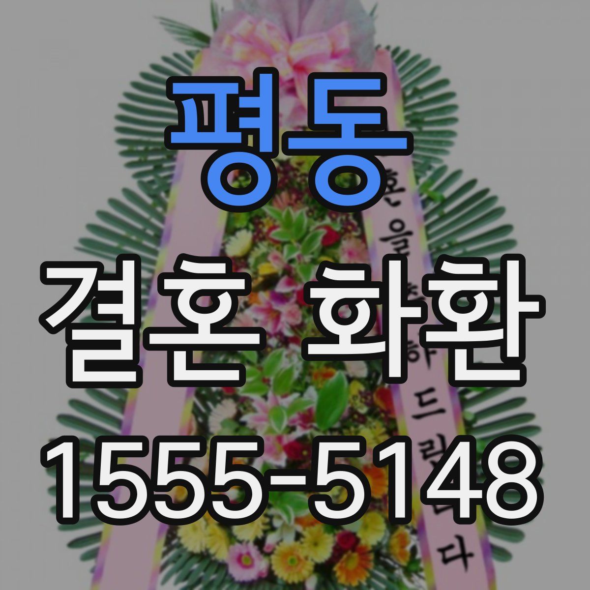 평동 결혼 화환