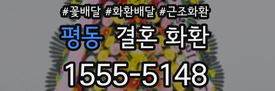 평동 결혼 화환