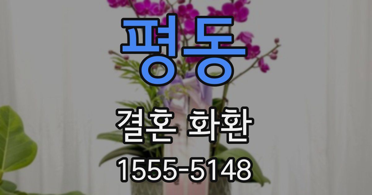 평동 결혼 화환