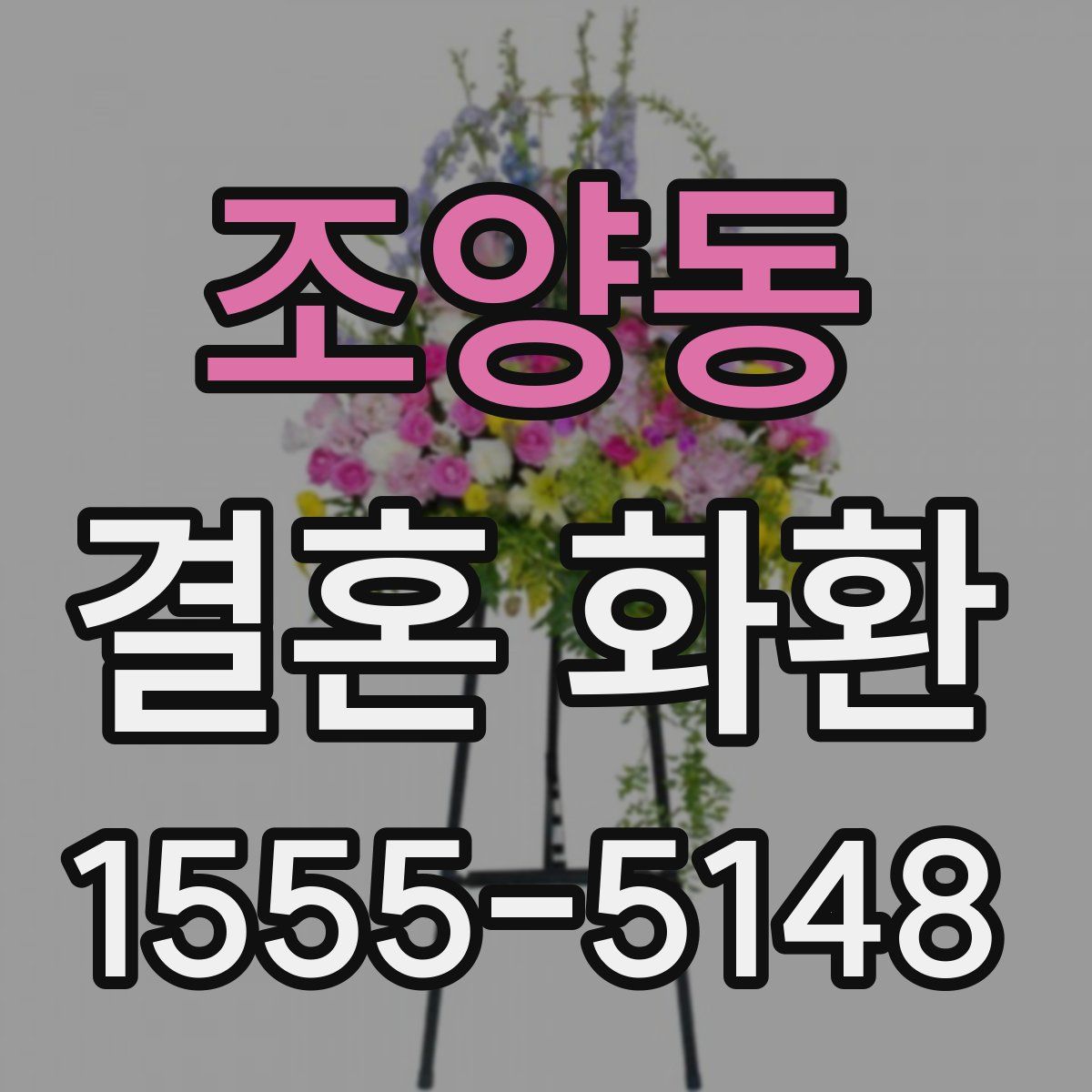 조양동 결혼 화환