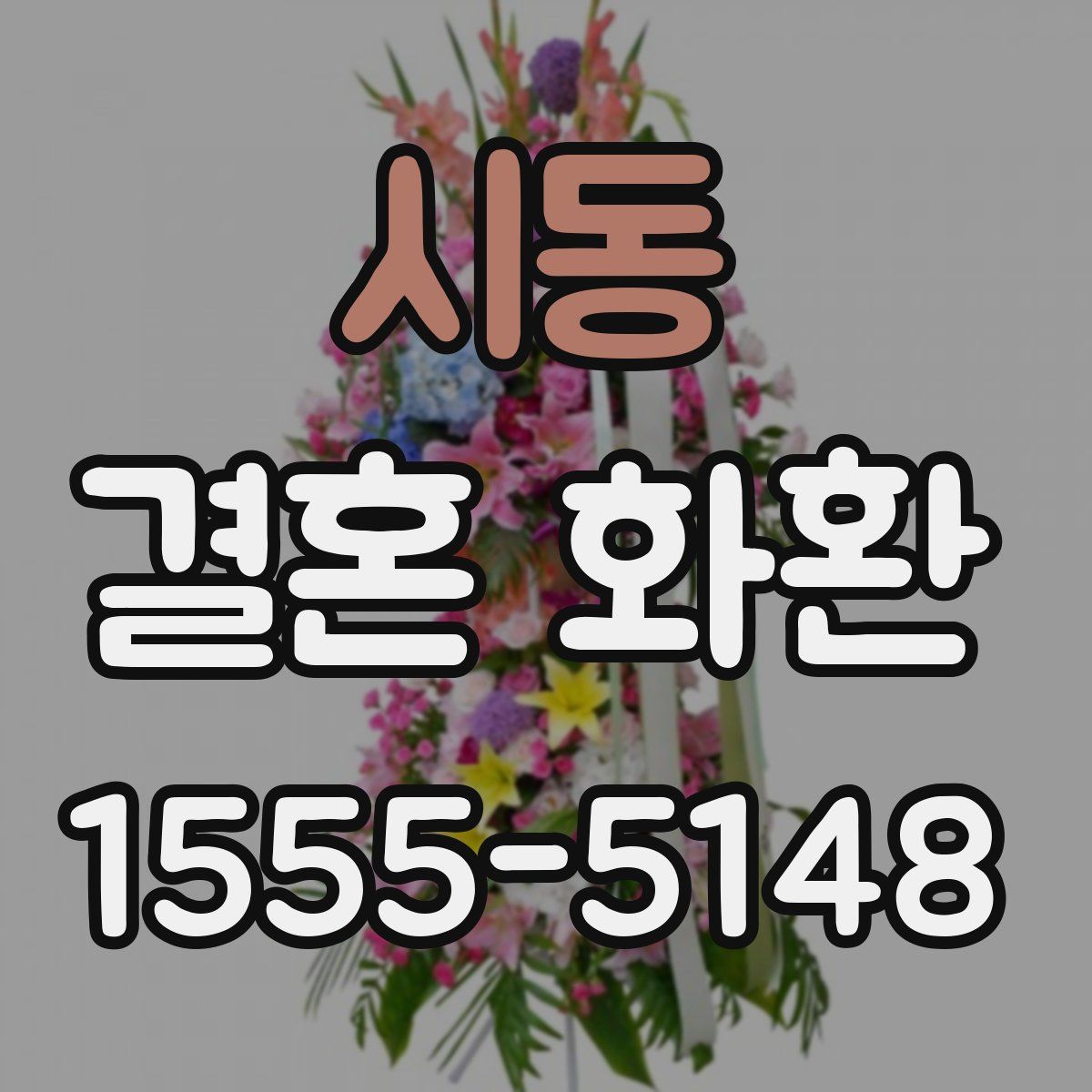 시동 결혼 화환