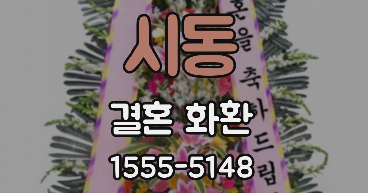 시동 결혼 화환