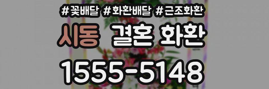 시동 결혼 화환