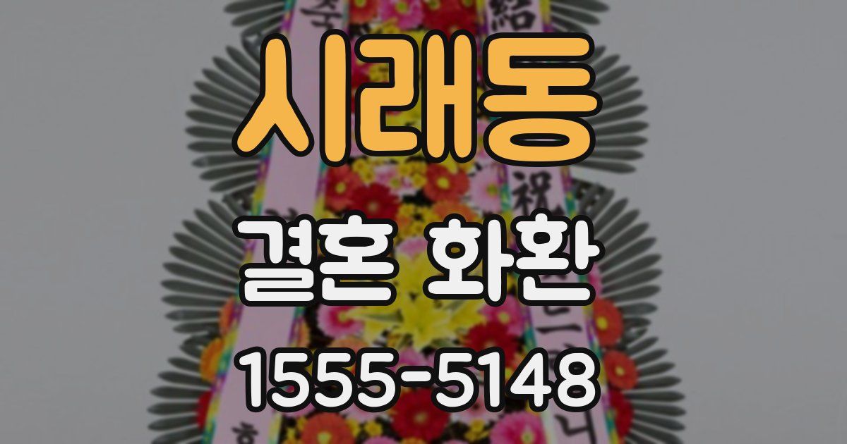 시래동 결혼 화환