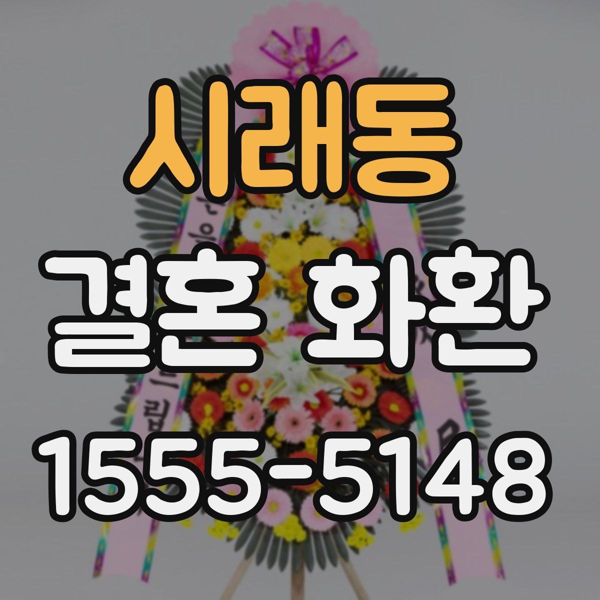 시래동 결혼 화환