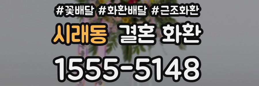 시래동 결혼 화환