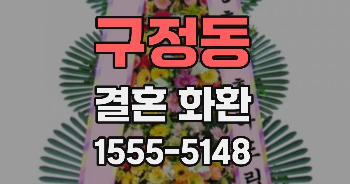 구정동 결혼 화환