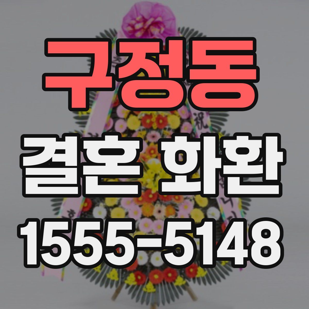 구정동 결혼 화환