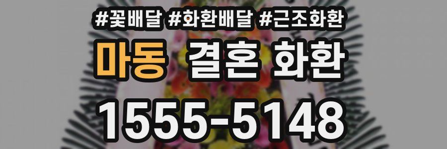 마동 결혼 화환