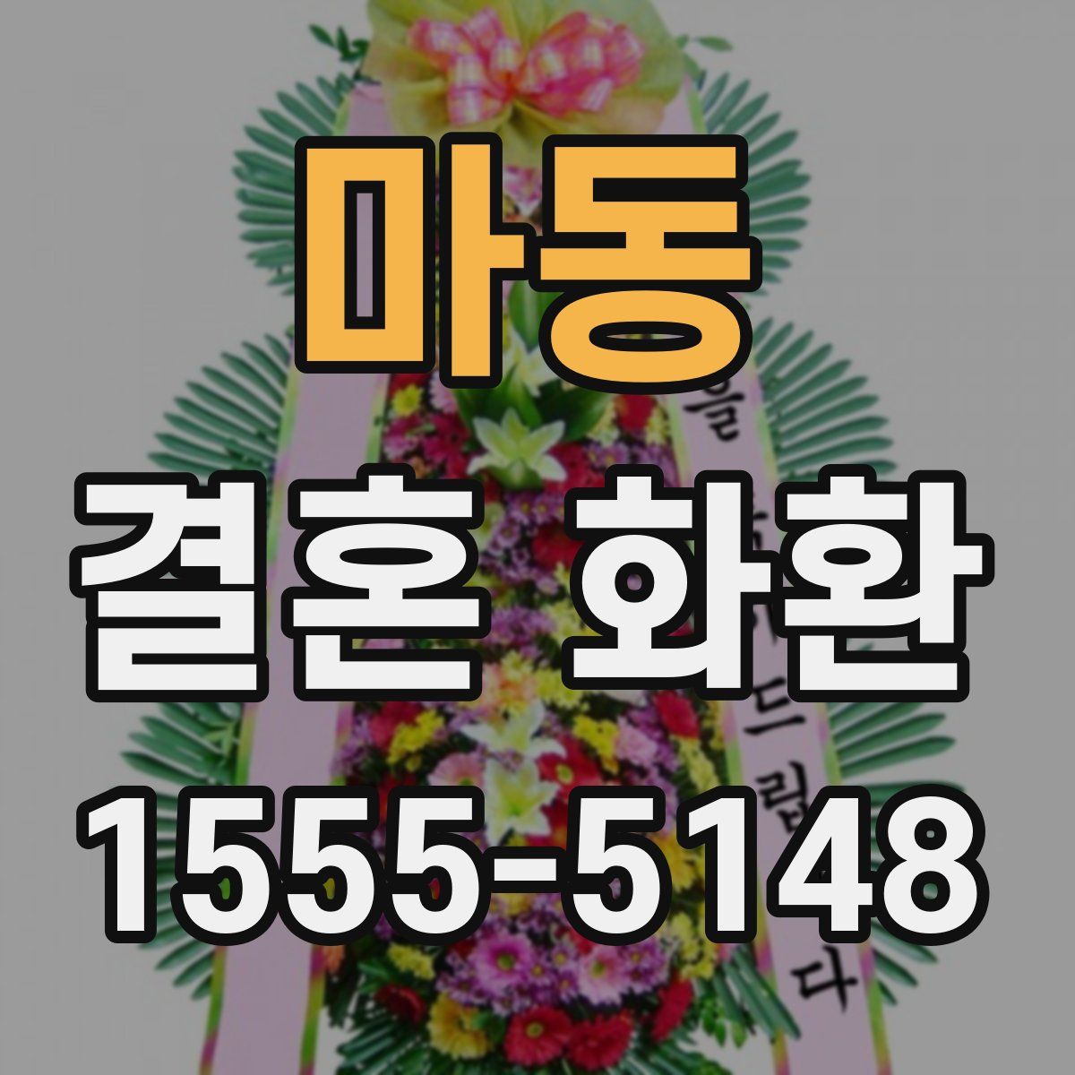 마동 결혼 화환
