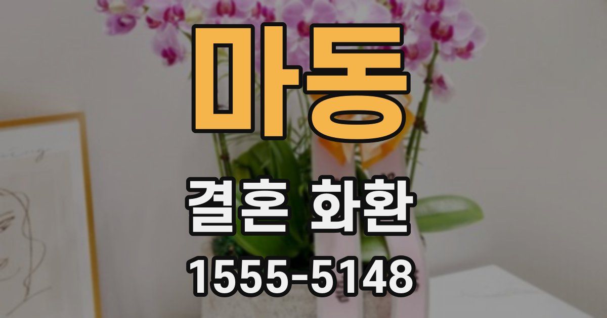 마동 결혼 화환