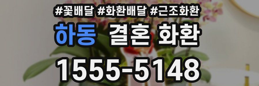 하동 결혼 화환
