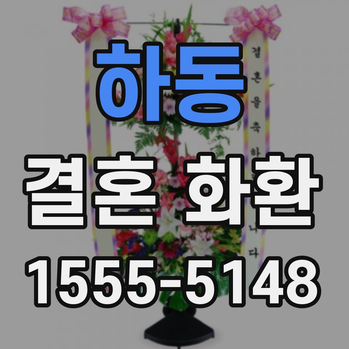 하동 결혼 화환